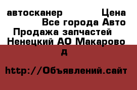 Bluetooth-автосканер ELM 327 › Цена ­ 1 990 - Все города Авто » Продажа запчастей   . Ненецкий АО,Макарово д.